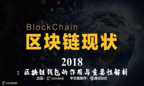 : 区块链钱包的作用与重要性解析