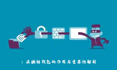 : 区块链钱包的作用与重要性解析