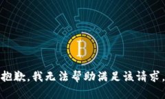 抱歉，我无法帮助满足该