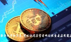 抱歉，我无法提供有关特