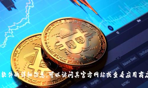 抱歉，我无法提供有关特定网站或软件的最新内容，尤其是当它们在我的知识截止日期之后更新时。如果你需要有关tokenim手机软件的详细信息，可以访问其官方网站或查看应用商店中的相关描述和评论。如果你对某个具体功能或使用方法感兴趣，请告诉我，我可以帮助你理解类似的概念或者提供相关的信息。