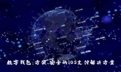 数字钱包：方便、安全的