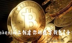 如何在Tokenim上创建你的数