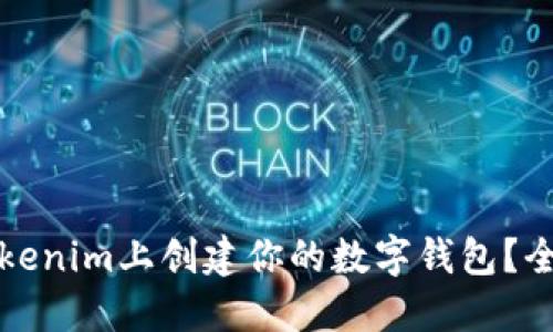 如何在Tokenim上创建你的数字钱包？全方位指南
