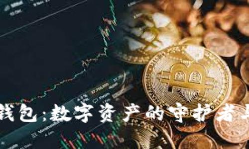 区块链钱包：数字资产的守护者与管理者