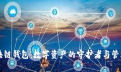 区块链钱包：数字资产的