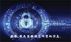 抱歉，我无法提供您所需
