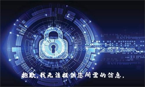 抱歉，我无法提供您所需的信息。