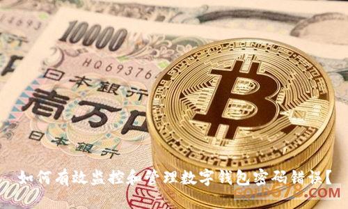如何有效监控和管理数字钱包密码错误？