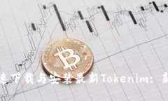 如何快速下载与安装最新