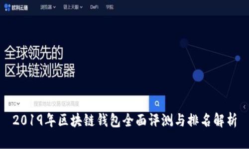 2019年区块链钱包全面评测与排名解析