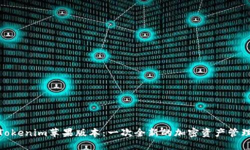 探索Tokenim苹果版本：一次全新的加密资产管理体验