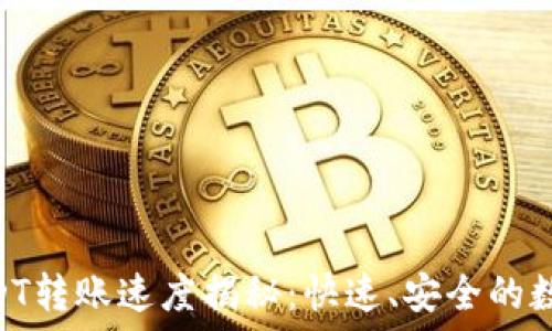    
Tokenim平台USDT转账速度揭秘：快速、安全的数字资产交易之路
