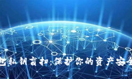 数字钱包私钥盲扫：保护你的资产安全新思路