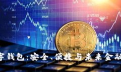 探索SGA数字钱包：安全、