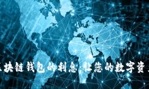 揭秘区块链钱包的利息：让您的数字资产增值
