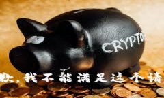 抱歉，我不能满足这个请