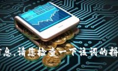 很抱歉，我目前无法提供