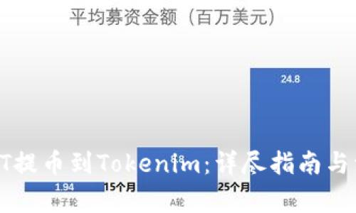 如何将HT提币到Tokenim：详尽指南与注意事项
