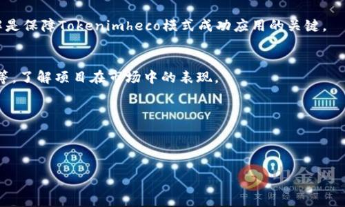   探索Tokenimheco模式：数字资产与区块链技术的下一个风口 / 
 guanjianci Tokenimheco, 区块链, 数字资产 /guanjianci 

什么是Tokenimheco模式？
Tokenimheco模式是一种利用区块链技术和数字资产进行创新的商业模式。这一模式旨在利用代币（Token）作为数字资产的载体，通过智能合约实现去中心化的交易与合作。Tokenimheco模式不仅适用于金融领域，还可以广泛应用于供应链、物流、医疗等多个行业，为企业提供更高效、透明和安全的操作方式。

随着数字经济的蓬勃发展，Tokenimheco模式逐渐成为科技与商业融合的新趋势。通过使用区块链技术，Tokenimheco模式突破了传统商业模式的局限，提升了交易的效率和透明度。企业通过发行自己的代币，不仅能够实现融资，还能创造与用户、合作伙伴的更紧密的联系。

Tokenimheco模式的关键特性
Tokenimheco模式的成功依赖于以下几个关键特性：
ol
  listrong去中心化：/strongTokenimheco模式的核心在于去中心化，使得交易不再依赖于中心化的中介机构，降低了成本，提升了效率。/li
  listrong智能合约：/strong通过智能合约，交易过程更加自动化、安全，减少了人为干预带来的风险。/li
  listrong可编程代币：/strong企业可以根据自己的需求定制代币的属性和使用场景，使其更加灵活，能够满足不同业务需求。/li
  listrong透明性：/strong区块链技术提供的透明性使得所有交易记录都可追踪，增强了用户对平台的信任。/li
/ol

Tokenimheco模式如何在金融行业应用？
在金融行业，Tokenimheco模式可通过代币化资产的方式改变传统金融服务的运作方式。首先，企业可以通过发行代币进行融资，用户可以直接使用数字货币进行投资，绕过传统金融机构的高额手续费。其次，通过智能合约的机制，可以实现更快的清算和结算，大幅度降低交易时间和成本。

例如，某家创业公司可以通过Tokenimheco模式，发行自己的代币以筹集资金，这些代币可以在二级市场上交易，为投资者提供流动性。同时，企业可通过代币的定制化设计，设定持有者的权益，如投票权、分红权等，从而增强用户的参与感和粘性。

Tokenimheco模式在供应链管理中的作用
Tokenimheco模式在供应链管理领域亦展现出巨大的潜力。传统的供应链管理往往依靠中心化的信息系统，导致透明度低、效率低、信息滞后等问题。而通过区块链技术的应用，可以实现供应链中的每一个环节都在区块链上进行记录和追踪，确保信息的准确性和实时性。

例如，可以通过Tokenimheco模式实现原材料的追踪与溯源，确保产品在整个供应链过程中的质量安全。每个环节的数据都可在区块链上实时更新，参与者可以通过代币奖励机制，激励供应链上的各参与者共享信息，提高整体效率。

Tokenimheco模式的挑战与应对
尽管Tokenimheco模式带来了众多机遇，但也面临着诸多挑战。首先，法规合规性的问题是当前企业最为关注的，许多国家对数字资产的监管尚不完善，企业需要在合规的前提下探索Tokenimheco模式的应用。其次，用户教育也是一大挑战，很多传统行业的从业者对区块链和数字资产的认识仍然较为薄弱，影响了新模式的推广。

针对这些挑战，企业可以从以下几个方面入手。首先，积极与监管机构沟通，了解政策趋向，把握合规底线。其次，开展用户教育活动，通过各种方式普及区块链和Tokenimheco模式的知识，提高行业参与者的认知水平。

在什么领域Tokenimheco模式有更广泛的应用前景？
Tokenimheco模式的应用前景相当广泛，除了金融、供应链外，在医疗、艺术品交易、房地产等领域同样具有重要的应用价值。通过代币化，医疗行业的患者数据可以在安全的环境下进行共享与应用，促进医疗资源的合理配置；在艺术品交易中，Tokenimheco模式能够确保艺术品的真伪及其交易的可靠性；在房地产领域，通过区块链技术可以实现资产的分割和交易，降低进入门槛，提高流动性。

总之，Tokenimheco模式的核心价值在于其赋能传统行业，打破信息不对称与效率低下的瓶颈。未来，随着技术的进步与应用的推广，这一模式将在更多行业展现出无可限量的潜力。

常见问题解答

1. Tokenimheco模式的起源与发展历程是什么？
Tokenimheco模式起源于比特币等早期数字货币，随着区块链技术的发展而逐步演变。最初的数字资产主要用于价值储存和交易，而随着技术的演进，出现了以太坊等支持智能合约的区块链平台，使得代币的应用场景得以扩展。

随着去中心化金融（DeFi）的兴起，Tokenimheco模式逐渐成为金融创新的重要方式，这一模式开始被广泛应用于各类去中心化金融产品的开发。随后，其他领域如供应链、医疗等也开始探索Tokenimheco模式的应用，形成了现在多元化的Tokenimheco生态。

2. Tokenimheco模式与传统金融模式的区别在哪里？
Tokenimheco模式与传统金融模式的主要区别在于去中心化和透明性。传统金融模式通常依赖于中心化的金融机构，如银行、证券公司等，这导致了高额的服务费用、较长的交易时间和信任风险。而Tokenimheco模式通过区块链技术实现去中心化，不再依赖单一机构，降低了成本，提高了交易效率。

另外，Tokenimheco模式的透明性通过区块链的特性，使得所有交易记录都可以被公开验证，不再隐藏在中心化系统中。这种透明性增强了用户对平台的信任，也促进了更高效的交易与合作。

3. Tokenimheco模式需要怎样的技术支持？
Tokenimheco模式的实现依赖于区块链技术的支撑，尤其是智能合约、代币标准等技术。首先，智能合约作为自执行的程序，能够实现复杂的业务逻辑，无需人为干预。其次，各种代币标准（如ERC20、ERC721等）为企业发行代币提供了技术基础与规范，使得代币的创建、发行和交易变得更加简便。

此外，Tokenimheco模式还需要与用户身份验证、数据加密、去中心化存储等技术相结合，确保参与者的安全性和隐私保护。因此，技术团队的实力和对区块链领域的深刻理解是保障Tokenimheco模式成功应用的关键。

4. 如何评估Tokenimheco模式的成功？
评估Tokenimheco模式的成功可以从多方面进行。首先，可以观察用户的活跃度和参与度，代币的使用频率是否符合预期。其次，关注项目的财务指标，如融资金额、交易总额等，了解项目在市场中的表现。

此外，用户的反馈也是评估Tokenimheco模式成功的重要依据，通过对用户的体验、需求的反馈进行分析，可以深入了解项目的优势与不足，进而业务模式和技术实现。

最后，监管合规性也是影响Tokenimheco模式成败不可忽视的因素，确保在合法的框架内进行商业活动，是实现长期稳定发展的基础。

总的来说，Tokenimheco模式为数字经济的发展注入了新的活力，随着更多行业的探索应用，其未来将展现出更多的机遇和挑战。