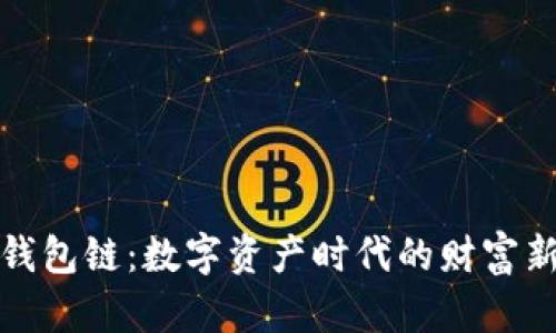 区块钱包链：数字资产时代的财富新机遇