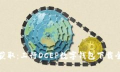 轻松获取：工行DCEP数字钱