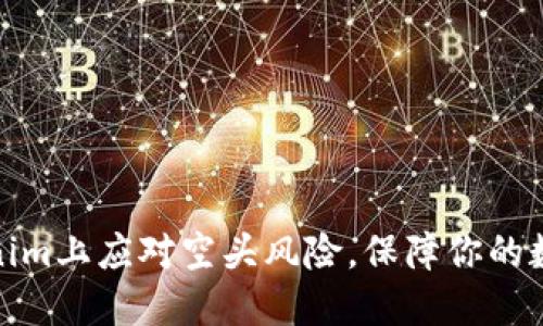 如何在Tokenim上应对空头风险，保障你的数字资产安全