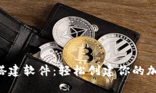 区块链钱包搭建软件：轻松创建你的加密货币钱包!