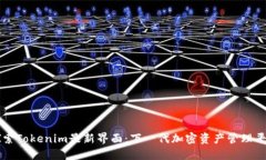 探索Tokenim最新界面：下一