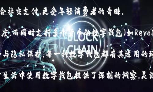 baioti如何在手机没电的情况下使用数字钱包？/baioti  
数字钱包, 手机没电, 支付方式/guanjianci  

随着科技的发展，数字钱包在我们的日常生活中变得越来越普及。很多人都依赖数字钱包来进行购物、支付。然而，当我们面临手机没电的情况时，如何灵活应用数字钱包成为了一个重要问题。本文将深入探讨如何在手机没电的情况下使用数字钱包，提供应对方案和技巧，并回答几个相关问题。

手机没电情况下使用数字钱包的基本策略
首先，我们需要明确的是，数字钱包的本质是将我们的银行卡信息、信用卡信息和现金余额电子化，使得我们可以通过手机或其他电子设备进行支付。如果手机没电，这并不意味着我们无法利用数字钱包，关键在于我们对这些数字钱包的灵活运用和备选方案的准备。

在手机没电的情况下，我们可以考虑以下几种策略：
ul
    listrong借用他人的手机：/strong如果身边有朋友或家人，他们也许可以借用他们的手机来登录你的数字钱包账户进行支付。/li
    listrong使用支付码：/strong许多数字钱包提供二维码或条形码功能，你可以提前将这些支付码打印出来或者保存在其他设备中，一旦手机没电，可以使用这些备用支付码进行支付。/li
    listrong使用硬件钱包：/strong一些数字货币钱包如Ledger和Trezor是独立的硬件设备，不依赖于手机，这使得它们在手机没电的情况下也能进行各种交易。/li
/ul

如何保障数字钱包的安全性
在多个设备或借用手机使用数字钱包的时候，安全性是不可忽视的重要方面。我们需要采取一些必要的防范措施来确保我们的信息不被盗用。

例如，当借用他人手机使用数字钱包时，一定要确保此设备是安全和可信的。建议在使用完毕后，及时退出账户，以防别人获取你的信息。同时，使用双重认证、指纹解锁等安全措施来保护你的数字钱包账户是一种良好的习惯。

此外，定期更新密码并设置一个复杂的密码组合，避免使用太过简单的密码。在一些公共场合或人群密集的地方使用数字钱包时，要特别注意周围的环境，防止他人盗窃信息。

使用数字钱包时可能面临的问题
即使在没有手机的情况下，我们仍然可能会遇到其他问题，例如网络连接问题、商家不支持数字钱包支付等，这些都需要我们提前准备和应对。

1. 商家是否支持数字钱包支付？ 在出门前，可以预先了解目标商家是否支持您所使用的数字钱包，这样可以减少尴尬情况的发生。许多大型商场、超市已经全面支持数字钱包支付，但一些小店可能仍然以现金或传统的银行卡为主。因此，建议时刻备有适当现金以应对突发情况。

2. 数据连接问题： 在某些地区，信号可能会较差或无信号，这将直接影响数字钱包的使用。为了应对这种情况，可以考虑下载数字钱包相关的本地应用，了解使用情况，或者提前保存一些必要的数据与交易记录。当网络信号不佳时，也可使用之前提到的硬件支付设备。

3. 技术故障： 在技术高度依赖的时代，任何技术设备都有可能发生故障。例如，手机软件崩溃，或者数字钱包的服务做维护等。因此，保持现金和银行卡是一个明智的选择。而且，一些数字钱包还可以提供离线交易功能，用户可以寻找这样的功能进行及时支付。

走出手机依赖的新时代
虽然我们现在依赖于手机进行大部分财务交易，但在某些情况下，减轻这种依赖是我们养成良好财务习惯的关键所在。因此，在平时生活中，我们应该学会如何灵活运用数字钱包，同时也要学会面对各种无法依赖手机的情形。

总结而言，在手机没电的状态下，我们可以通过各种方法继续使用数字钱包，而不仅仅是依赖手机本身。无论是借用他人的设备，打印支付码，还是利用硬件钱包，都能帮助我们顺利完成支付。同时在平时，我们也应当提高对于数字钱包的安全性认知与风险管理，确保自身资金和账户的安全。

相关问题分析

h41. 手机没电时，我该怎么处理紧急财务问题？/h4
面对突发的财务问题，如紧急购药、购物等，这时候手机没电总会让人手足无措。不过，提前做好准备是解决问题的最佳路径。

首先，存放一些现金是必不可少的。不管是用于购买小商品，还是应急时应对突发情况，现金总是能带来便利。此外，建议在钱包中随身携带备用银行卡。如果你的银行卡支持消费，无论是在超市还是其他地方，都可以完成支付。 

随后，提前了解身边的可支付方式是关键。在出门之前，稍微了解一下周边商家都是支持哪些数字钱包可以大大减少不必要的担心。如果一个商户他们仅接受现金，而你又没有带足够现金，这将使得情况变得复杂。

其次，可以尝试使用移动支付的另一种形式，比如说，通过电脑登陆网上银行或者通过ATM机进行提现。这些方式不依赖于手机的功能，能够帮助解决紧急财务问题。

h42. 使用数字钱包时，我该如何确保个人信息安全？/h4
保护个人信息安全始终是我们使用数字钱包时的首要任务。首先，使用复杂且独特的密码是避免信息泄露的一大步骤。需要定期更换密码，以适应安全环境的变化。

其次，确保你的数字设备（如手机、电脑）有较高的安全防护，安装防病毒软件、定期系统更新都是保障安全的措施。在使用数字钱包时，避免在公共Wi-Fi环境下进行交易，因为公共网络容易受到攻击。

避免在未经加密的网页上输入个人敏感信息。确保你使用的数字钱包平台是官方授权的，定期查看相关信息，尽量避免在不知名的平台上进行交易。

最后，除了常见的账户安全手段，用户还可以利用双因素认证、指纹或面部识别等生物识别技术进行有效保护。这些措施在很大程度上增强了账户的安全性，大大降低了账户被盗和信息泄露的风险。

h43. 手机没电会影响我使用数字货币吗？/h4
生活在数字化时代中，数字交易越来越普遍。数字货币的交易大部分依靠网络和数字钱包来完成，而手机的电量也直接决定了你对这些交易的控制能力。然而即使手机没电，还是有办法去使用数字货币的。

对于数字货币的用户来说，尽量选用硬件钱包等物理设备也是一种保护措施。这类设备不依赖于手机，并特别适合于长久保存数字货币。同时，还有一些网络的交易所提供网页端的服务，可以选择在电脑端进行数字货币的转账和交易。

关于数字货币，另一个需要关注的因素是不定期的网络传输故障或商家的网络状况。丢失手机后，使用其他信号良好的设备。数字货币会有生意失误或网络缓慢的情况，这是需要提前防范的事情，持有适量的资产在任何情况下都是一种理智的态度。

h44. 有哪些数字钱包适合使用在不同环境下？/h4
市场上有许多不同类型的数字钱包，各有特点。比如，PayPal是一种功能强大的工具，可以用于转账和支付，而Venmo则更适合社交支付，更受年轻消费者的青睐。

在国际间的旅行中，使用如TransferWise这类的国际支付服务将非常方便。它的优势在于其较低的手续费与快速的转账速度。而同时支持多个货币的数字钱包（如Revolut）也越来越受到用户欢饮，在不同货币间转换时可以降低用户的交易费用。

总的来说，根据需求选择合适的数字钱包，例如若频繁出入不同地方需考虑易用性，而如若用于投资数字货币，则需注重安全与隐私保护。每一种数字钱包都有其适用的环境，用户只需根据自身需要进行选择即可。

综上所述，无论是手机没电时的应对策略、保护安全的方式，还是面对紧急财务问题的管理办法，各种相关内容都为我们日常生活中使用数字钱包提供了深刻的洞察。灵活应对不同情况，才能使我们的支付方式更加多元和便捷。