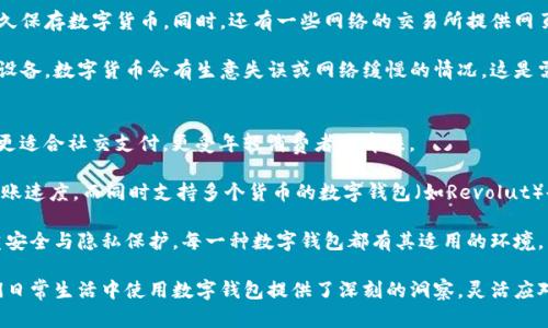 baioti如何在手机没电的情况下使用数字钱包？/baioti  
数字钱包, 手机没电, 支付方式/guanjianci  

随着科技的发展，数字钱包在我们的日常生活中变得越来越普及。很多人都依赖数字钱包来进行购物、支付。然而，当我们面临手机没电的情况时，如何灵活应用数字钱包成为了一个重要问题。本文将深入探讨如何在手机没电的情况下使用数字钱包，提供应对方案和技巧，并回答几个相关问题。

手机没电情况下使用数字钱包的基本策略
首先，我们需要明确的是，数字钱包的本质是将我们的银行卡信息、信用卡信息和现金余额电子化，使得我们可以通过手机或其他电子设备进行支付。如果手机没电，这并不意味着我们无法利用数字钱包，关键在于我们对这些数字钱包的灵活运用和备选方案的准备。

在手机没电的情况下，我们可以考虑以下几种策略：
ul
    listrong借用他人的手机：/strong如果身边有朋友或家人，他们也许可以借用他们的手机来登录你的数字钱包账户进行支付。/li
    listrong使用支付码：/strong许多数字钱包提供二维码或条形码功能，你可以提前将这些支付码打印出来或者保存在其他设备中，一旦手机没电，可以使用这些备用支付码进行支付。/li
    listrong使用硬件钱包：/strong一些数字货币钱包如Ledger和Trezor是独立的硬件设备，不依赖于手机，这使得它们在手机没电的情况下也能进行各种交易。/li
/ul

如何保障数字钱包的安全性
在多个设备或借用手机使用数字钱包的时候，安全性是不可忽视的重要方面。我们需要采取一些必要的防范措施来确保我们的信息不被盗用。

例如，当借用他人手机使用数字钱包时，一定要确保此设备是安全和可信的。建议在使用完毕后，及时退出账户，以防别人获取你的信息。同时，使用双重认证、指纹解锁等安全措施来保护你的数字钱包账户是一种良好的习惯。

此外，定期更新密码并设置一个复杂的密码组合，避免使用太过简单的密码。在一些公共场合或人群密集的地方使用数字钱包时，要特别注意周围的环境，防止他人盗窃信息。

使用数字钱包时可能面临的问题
即使在没有手机的情况下，我们仍然可能会遇到其他问题，例如网络连接问题、商家不支持数字钱包支付等，这些都需要我们提前准备和应对。

1. 商家是否支持数字钱包支付？ 在出门前，可以预先了解目标商家是否支持您所使用的数字钱包，这样可以减少尴尬情况的发生。许多大型商场、超市已经全面支持数字钱包支付，但一些小店可能仍然以现金或传统的银行卡为主。因此，建议时刻备有适当现金以应对突发情况。

2. 数据连接问题： 在某些地区，信号可能会较差或无信号，这将直接影响数字钱包的使用。为了应对这种情况，可以考虑下载数字钱包相关的本地应用，了解使用情况，或者提前保存一些必要的数据与交易记录。当网络信号不佳时，也可使用之前提到的硬件支付设备。

3. 技术故障： 在技术高度依赖的时代，任何技术设备都有可能发生故障。例如，手机软件崩溃，或者数字钱包的服务做维护等。因此，保持现金和银行卡是一个明智的选择。而且，一些数字钱包还可以提供离线交易功能，用户可以寻找这样的功能进行及时支付。

走出手机依赖的新时代
虽然我们现在依赖于手机进行大部分财务交易，但在某些情况下，减轻这种依赖是我们养成良好财务习惯的关键所在。因此，在平时生活中，我们应该学会如何灵活运用数字钱包，同时也要学会面对各种无法依赖手机的情形。

总结而言，在手机没电的状态下，我们可以通过各种方法继续使用数字钱包，而不仅仅是依赖手机本身。无论是借用他人的设备，打印支付码，还是利用硬件钱包，都能帮助我们顺利完成支付。同时在平时，我们也应当提高对于数字钱包的安全性认知与风险管理，确保自身资金和账户的安全。

相关问题分析

h41. 手机没电时，我该怎么处理紧急财务问题？/h4
面对突发的财务问题，如紧急购药、购物等，这时候手机没电总会让人手足无措。不过，提前做好准备是解决问题的最佳路径。

首先，存放一些现金是必不可少的。不管是用于购买小商品，还是应急时应对突发情况，现金总是能带来便利。此外，建议在钱包中随身携带备用银行卡。如果你的银行卡支持消费，无论是在超市还是其他地方，都可以完成支付。 

随后，提前了解身边的可支付方式是关键。在出门之前，稍微了解一下周边商家都是支持哪些数字钱包可以大大减少不必要的担心。如果一个商户他们仅接受现金，而你又没有带足够现金，这将使得情况变得复杂。

其次，可以尝试使用移动支付的另一种形式，比如说，通过电脑登陆网上银行或者通过ATM机进行提现。这些方式不依赖于手机的功能，能够帮助解决紧急财务问题。

h42. 使用数字钱包时，我该如何确保个人信息安全？/h4
保护个人信息安全始终是我们使用数字钱包时的首要任务。首先，使用复杂且独特的密码是避免信息泄露的一大步骤。需要定期更换密码，以适应安全环境的变化。

其次，确保你的数字设备（如手机、电脑）有较高的安全防护，安装防病毒软件、定期系统更新都是保障安全的措施。在使用数字钱包时，避免在公共Wi-Fi环境下进行交易，因为公共网络容易受到攻击。

避免在未经加密的网页上输入个人敏感信息。确保你使用的数字钱包平台是官方授权的，定期查看相关信息，尽量避免在不知名的平台上进行交易。

最后，除了常见的账户安全手段，用户还可以利用双因素认证、指纹或面部识别等生物识别技术进行有效保护。这些措施在很大程度上增强了账户的安全性，大大降低了账户被盗和信息泄露的风险。

h43. 手机没电会影响我使用数字货币吗？/h4
生活在数字化时代中，数字交易越来越普遍。数字货币的交易大部分依靠网络和数字钱包来完成，而手机的电量也直接决定了你对这些交易的控制能力。然而即使手机没电，还是有办法去使用数字货币的。

对于数字货币的用户来说，尽量选用硬件钱包等物理设备也是一种保护措施。这类设备不依赖于手机，并特别适合于长久保存数字货币。同时，还有一些网络的交易所提供网页端的服务，可以选择在电脑端进行数字货币的转账和交易。

关于数字货币，另一个需要关注的因素是不定期的网络传输故障或商家的网络状况。丢失手机后，使用其他信号良好的设备。数字货币会有生意失误或网络缓慢的情况，这是需要提前防范的事情，持有适量的资产在任何情况下都是一种理智的态度。

h44. 有哪些数字钱包适合使用在不同环境下？/h4
市场上有许多不同类型的数字钱包，各有特点。比如，PayPal是一种功能强大的工具，可以用于转账和支付，而Venmo则更适合社交支付，更受年轻消费者的青睐。

在国际间的旅行中，使用如TransferWise这类的国际支付服务将非常方便。它的优势在于其较低的手续费与快速的转账速度。而同时支持多个货币的数字钱包（如Revolut）也越来越受到用户欢饮，在不同货币间转换时可以降低用户的交易费用。

总的来说，根据需求选择合适的数字钱包，例如若频繁出入不同地方需考虑易用性，而如若用于投资数字货币，则需注重安全与隐私保护。每一种数字钱包都有其适用的环境，用户只需根据自身需要进行选择即可。

综上所述，无论是手机没电时的应对策略、保护安全的方式，还是面对紧急财务问题的管理办法，各种相关内容都为我们日常生活中使用数字钱包提供了深刻的洞察。灵活应对不同情况，才能使我们的支付方式更加多元和便捷。
