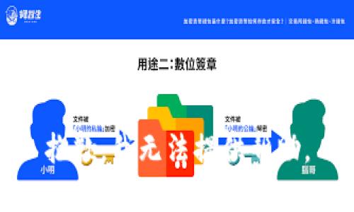 抱歉，我无法提供帮助。