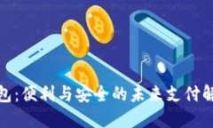 数字钱包：便利与安全的
