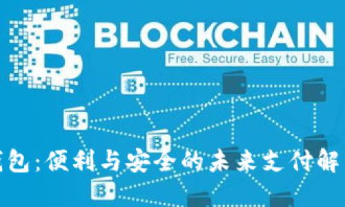 数字钱包：便利与安全的未来支付解决方案