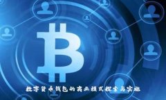 数字货币钱包的商业模式