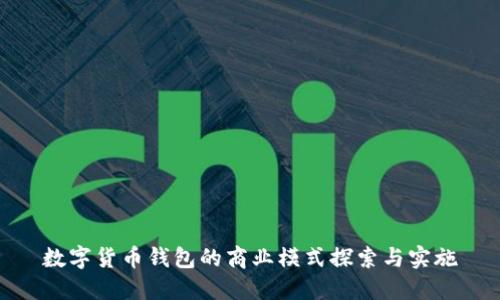 数字货币钱包的商业模式探索与实施