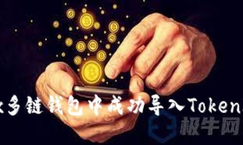 如何在OKEx多链钱包中成功导入TokenIM一步到位