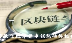 :选择最佳数字货币钱包的