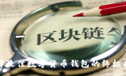 :
选择最佳数字货币钱包的终极指南