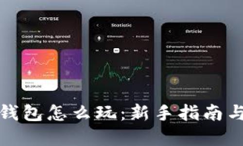 数字货币钱包怎么玩：新手指南与实用技巧
