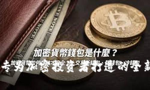 Tokenim：专为加密投资者打造的全新苹果应用