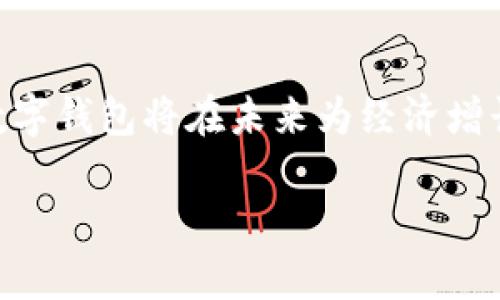   数字钱包的级别分类：选择最适合你的支付方式 / 
 guanjianci 数字钱包, 级别分类, 支付方式 /guanjianci 

在数字化时代，数字钱包已成为我们日常生活中不可或缺的一部分。无论是在网购时使用还是在实体店消费，数字钱包为我们提供了便捷的支付体验。然而，数字钱包并不是一个统一的概念。根据功能、使用场景及安全性等方面的不同，数字钱包可以分为几个级别和类别。本文将详细探讨数字钱包的级别分类，帮助消费者选择最适合自己的数字支付方式。

什么是数字钱包？
数字钱包是一种在线平台，它允许用户存储支付信息、信用卡信息、以及其他个人金融信息，以方便进行网上或线下支付。数字钱包不仅可以用于传统的支付交易，还可用于运用不同的金融服务，比如转账、余额查询和消费记录等。随着移动支付的普及，数字钱包逐渐成为现代消费者日常购物的重要工具。

数字钱包的级别分类
数字钱包可以根据多种标准进行分类，包括安全性、功能性和使用场景等。下面列出了常见的数字钱包级别分类：

h41. 根据安全性分类/h4
数字钱包的安全性是消费者考虑的重要因素之一。根据安全性，数字钱包可分为以下几个级别：
ul
    listrong普通级（Basic Wallet）/strong：这类钱包一般仅用于基本的支付功能，不提供额外的安全保护措施。例如，某些简单的电子商务平台的集成钱包。/li
    listrong中级（Intermediate Wallet）/strong：提供更加完善的安全机制，如双重验证、交易提醒等。例如，PayPal等平台就属于中级钱包，它们通过验证用户身份来增强安全性。/li
    listrong高级（Advanced Wallet）/strong：通常采用复杂的加密技术和多重层次的安全保护，确保用户信息和资金的安全。诸如某些银行的数字钱包，会在支付时要求生物识别信息（如指纹或面部识别）以增强安全性。/li
/ul

h42. 根据功能性分类/h4
数字钱包的功能也决定了它的级别。功能性的分类通常包括：
ul
    listrong支付钱包（Payment Wallets）/strong：主要用于线上线下支付，支持信用卡、借记卡等支付方式，如支付宝、微信支付等。/li
    listrong储值钱包（Stored Value Wallets）/strong：用户可以将资金存储在钱包中进行消费，通常还提供相关优惠政策，如某些购物网站的积分钱包。/li
    listrong综合钱包（Comprehensive Wallets）/strong：不仅支持支付，还提供理财、转账等多项功能的数字钱包，例如Apple Pay和Google Pay。/li
/ul

h43. 根据使用场景分类/h4
使用场景也可以是数字钱包的分类依据。常见的分类如下：
ul
    listrong线上钱包（Online Wallets）/strong：专注于网购和在线支付，如PayPal和Stripe。/li
    listrong离线钱包（Offline Wallets）/strong：更多用于在实体店内的支付场景，例如Apple Pay在实体店的使用。/li
    listrong跨境钱包（Cross-border Wallets）/strong：支持国际交易，具有多货币支持功能，方便用户在全球范围内进行支付。/li
/ul

选择数字钱包时需要注意的因素
选择适合自己的数字钱包并非易事。以下是一些在选择数字钱包时需要考虑的因素：
ul
    listrong功能需求/strong：根据个人的消费习惯和需求来选择相应功能的数字钱包。如果经常进行国际交易，可以考虑选择支持多种货币的跨境钱包。/li
    listrong安全性/strong：安全性是选择数字钱包时需要优先考虑的要素，如双重身份验证、加密技术等可以保持用户账户的安全。/li
    listrong使用便利性/strong：用户界面友好易用、拥有良好的客户服务是提升用户使用体验的重要方面。/li
    listrong费用/strong：有些数字钱包可能会收取交易佣金或服务费，仔细阅读相关条款和费用结构也非常重要。/li
/ul

数字钱包的未来发展趋势
随着科技的进步和消费者需求的变化，数字钱包在未来将会继续演变。以下是一些可能的发展趋势：
ul
    listrong安全性进一步提升/strong：随着网络攻击方式的不断升级，数字钱包将不断提升安全措施，以保护用户的信息和资金安全。/li
    listrong更多金融服务的整合/strong：未来的数字钱包可能不仅仅是支付工具，还将融合更多的金融服务，如信贷、理财和保险等。/li
    listrong区块链技术的应用/strong：区块链的透明性和安全性会促进数字钱包系统的创新，如数字货币的钱包。/li
    listrong无缝支付体验/strong：未来的数字钱包将致力于提供更优质的用户体验，减少支付过程中的摩擦点，让消费者享受更加流畅的支付过程。/li
/ul

可能相关问题

h41. 数字钱包的安全性如何保障？/h4
安全性是用户在选择数字钱包时的首要考虑因素之一。以下是数字钱包保障安全性的几种常见方法：
ul
    listrong加密技术/strong：数字钱包通常会使用高端加密技术来保护用户的数据和交易安全，包括SSL加密和AES加密等。这些技术能够确保数据在传输过程中的安全，防止信息被截取。/li
    listrong双重身份认证/strong：一些钱包平台会提供双重身份认证，例如用户在登录时需要输入密码和验证码。这一措施可以大幅提高未授权访问的难度。/li
    listrong交易监控与警报/strong：许多数字钱包提供实时交易监控，用户可以设置交易提醒，一旦有可疑交易，立即获得警报通知，从而及时采取措施。/li
    listrong生物识别技术/strong：越来越多的数字钱包开始采用指纹识别、面部识别等生物识别技术，提高用户身份的识别准确性。/li
/ul
综上所述，安全性是数字钱包能否获得用户信任的关键因素。消费者在选择钱包时，应该考虑多种安全防护措施，并确保所使用的数字钱包在安全性方面具有较高的评价。

h42. 如何选择适合自己的数字钱包？/h4
选择数字钱包是一项重要的决策，尤其是在功能和安全性方面。以下是一些建议，帮助用户找到最适合他们需求的数字钱包：
ul
    listrong了解自己的需求/strong：首先要明确自己在使用数字钱包时想要实现的目标。是否只是单纯为了支付而选用？还是希望它可以提供更多的理财服务？明确需求是选择的第一步。/li
    listrong比较不同钱包的功能/strong：每一个数字钱包的功能都不尽相同，包括支付、余额转账、购物返现等。对比不同钱包的功能，找出最符合自己需求的。/li
    listrong关注安全性/strong：如前所述，安全性是选择数字钱包时的重要因素。用户应该调查不同钱包的安全特点和保护措施，确保自己选择的数字钱包能提供足够的安全保障。/li
    listrong查看用户评价/strong：用户评价可以让你更全面地了解这款数字钱包。在选择之前，可以查阅一些在线评价或者社区讨论，以获得其他用户的真实体验。/li
/ul
通过以上几个方面综合考虑，可以更容易地找到适合自己的数字钱包。而在选择过程中，不妨试用一下自己感兴趣的钱包，实际体验可以帮助你做出更好的决策。

h43. 数字钱包在国际支付中如何运作？/h4
随着全球化的进程，数字钱包在国际支付中的应用也逐步增多。以下是其运作方式以及相关注意事项：
ul
    listrong多货币支持/strong：许多数字钱包支持多种货币，允许用户在不同国家和地区之间进行交易。例如，某些跨境支付钱包可以直接将货币从一种货币转换为另一种，提高交易效率。/li
    listrong汇率转换/strong：使用国际支付时，采用数字钱包时需注意汇率的转换问题，某些钱包可能会收取汇率转换费，因此选择时需考虑这部分费用。/li
    listrong交易保护/strong：知名的国际数字钱包通常提供交易保护服务。当交易发生争议时，平台会提供相应的调解服务。这为消费者在国际交易中提供了一定的保障。/li
    listrong合规性/strong：不同国家和地区对于数字支付有不同的法规，用户在进行国际交易前，需了解相关法律法规，以免涉及违规行为。/li
/ul
总的来说，数字钱包为国际支付提供了便利，但消费者在使用时需注意各种实用性和信息保护方面的问题，确保交易的顺利进行。

h44. 数字钱包如何促进社会经济发展？/h4
随着数字钱包的普及，它们在促进社会经济发展方面发挥了越来越重要的作用，包括以下几个方面：
ul
    listrong提高交易便利性/strong：数字钱包为消费者提供了便捷的支付方式，能够快速完成交易，提升了市场交易效率，这对整个经济增长是有益的。/li
    listrong促进小微企业发展/strong：许多小微企业由于没有足够的资金支持无法接受信用卡支付，但通过数字钱包，他们能够直接与顾客进行交易，提高收入，促进商业发展。/li
    listrong推动金融普惠/strong：数字钱包为更多人获得金融服务提供了可能，对于没有银行账户的人，也能够通过数字钱包实现数字支付，促进经济的包容性发展。/li
    listrong减少现金使用，提高透明度/strong：数字钱包的使用帮助降低了现金交易的比例，从而提高了经济活动的透明度，减少了腐败和逃税行为的发生。/li
/ul
通过提高交易便利性、促进微小企业发展和推动金融普惠，数字钱包在推动社会经济发展方面起到了不可忽视的作用。随着技术的进一步进步和市场的不断发展，数字钱包将在未来为经济增长带来更多可能性。

结合以上的分析和讨论，希望大家对数字钱包的级别分类以及选择合适的数字钱包有了更深入的理解，帮助大家在数字支付的浪潮中做出更明智的决策。