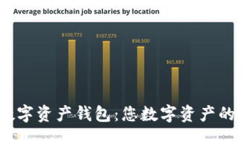 以太坊IM数字资产钱包：您数字资产的安全护航者