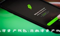以太坊IM数字资产钱包：您