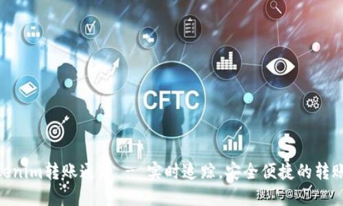 : Tokenim转账通知 - 实时追踪，安全便捷的转账体验