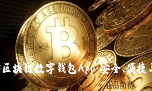 全面解析F区块链数字钱包App：安全、便捷与未来金融