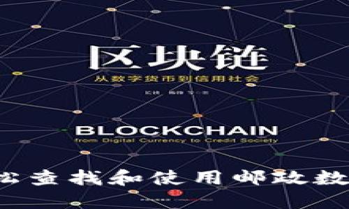 如何轻松查找和使用邮政数字钱包？