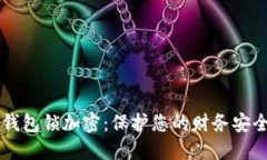 苹果手机钱包锁加密：保