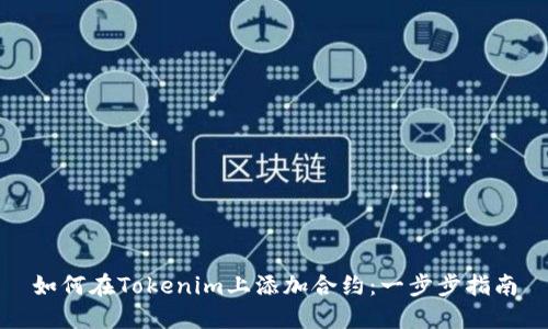 如何在Tokenim上添加合约：一步步指南