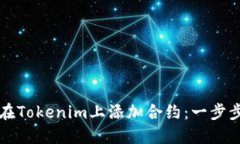 如何在Tokenim上添加合约：